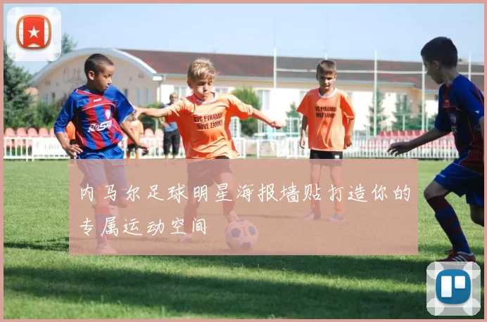内马尔足球明星海报墙贴打造你的专属运动空间