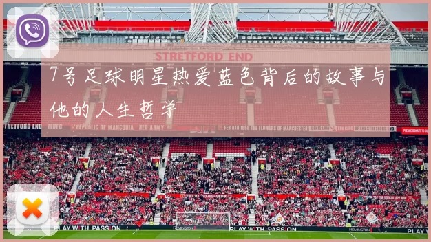 7号足球明星热爱蓝色背后的故事与他的人生哲学