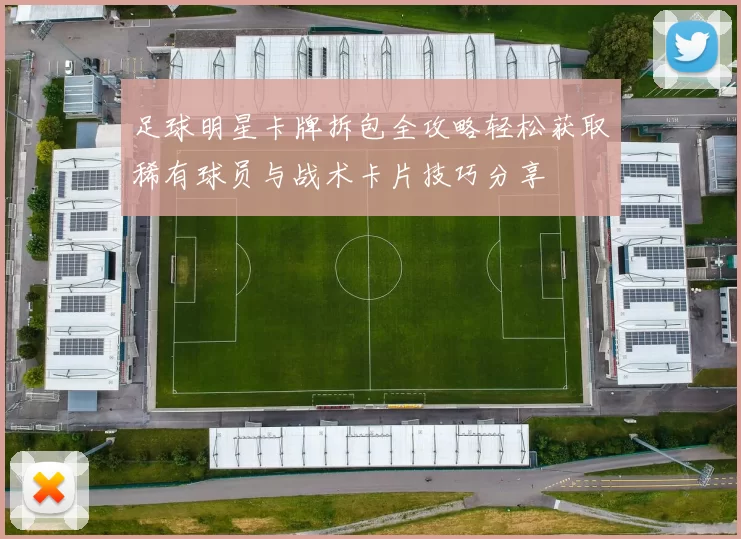 足球明星卡牌拆包全攻略轻松获取稀有球员与战术卡片技巧分享
