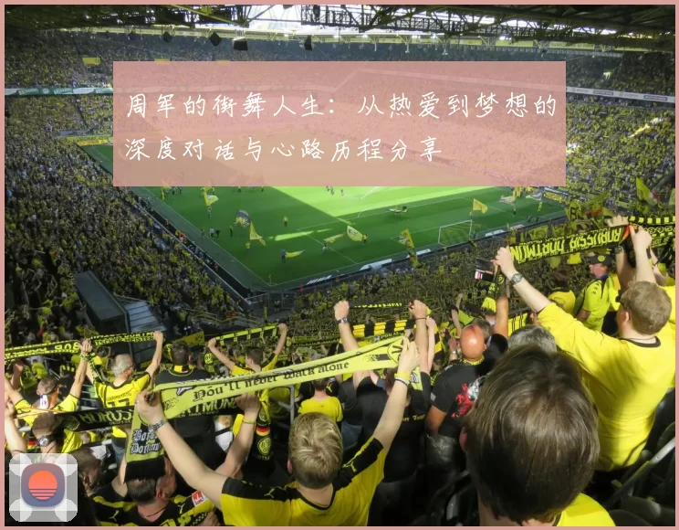 周军的街舞人生：从热爱到梦想的深度对话与心路历程分享