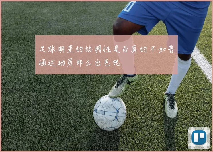 足球明星的协调性是否真的不如普通运动员那么出色呢