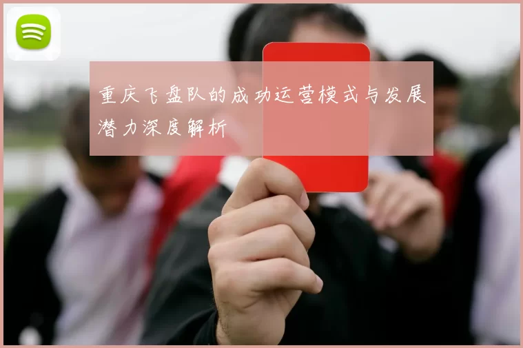 重庆飞盘队的成功运营模式与发展潜力深度解析