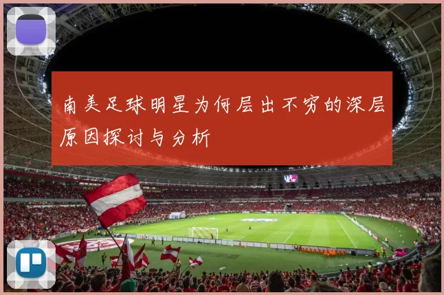 南美足球明星为何层出不穷的深层原因探讨与分析