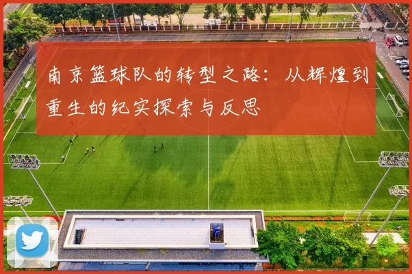 南京篮球队的转型之路：从辉煌到重生的纪实探索与反思