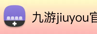 九游jiuyou官网 logo